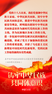 【中國民族報】學習︱習近平論鑄牢中華民族共同體意識
